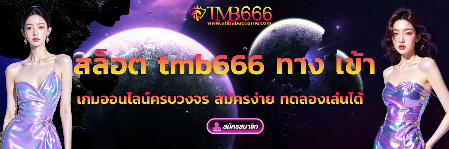 สล็อต tmb666 ทาง เข้า