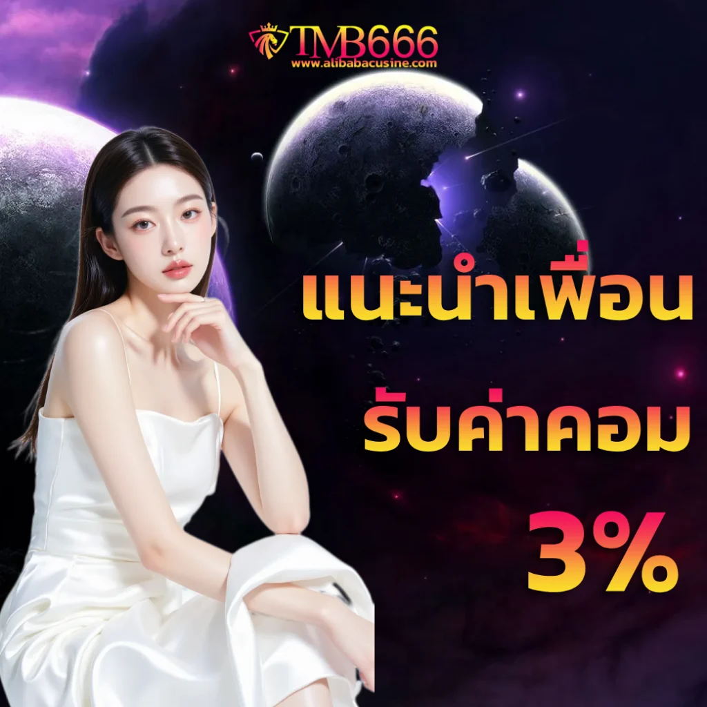 tmb666 สล็อต